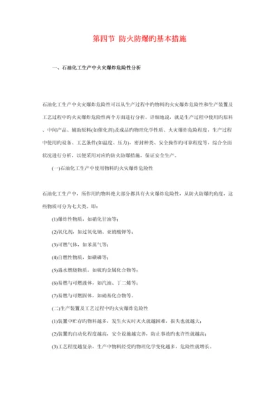 石油化工防火防爆的基本措施.docx