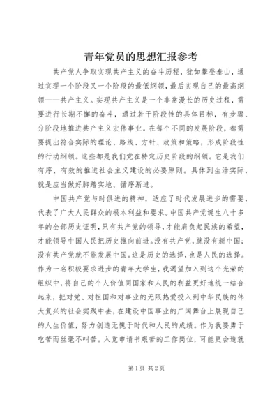 青年党员的思想汇报参考 (2).docx