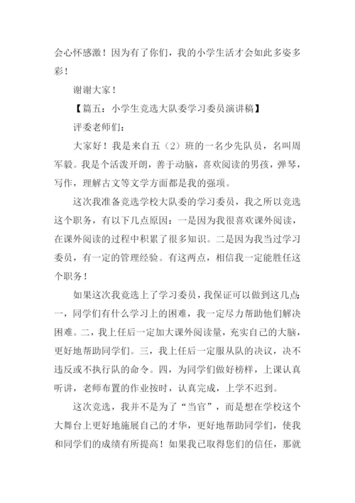 小学生学习委员竞选稿.docx