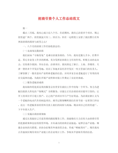 精编之招商引资个人工作总结范文.docx