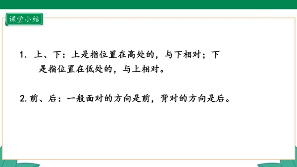 新人教版1年级上册 2.1 上、下、前、后 教学课件（28张PPT）