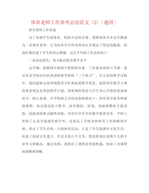 精编之体育教师工作参考总结范文2)（通用）.docx