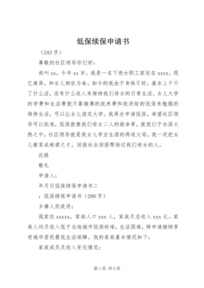 低保续保申请书 (3).docx