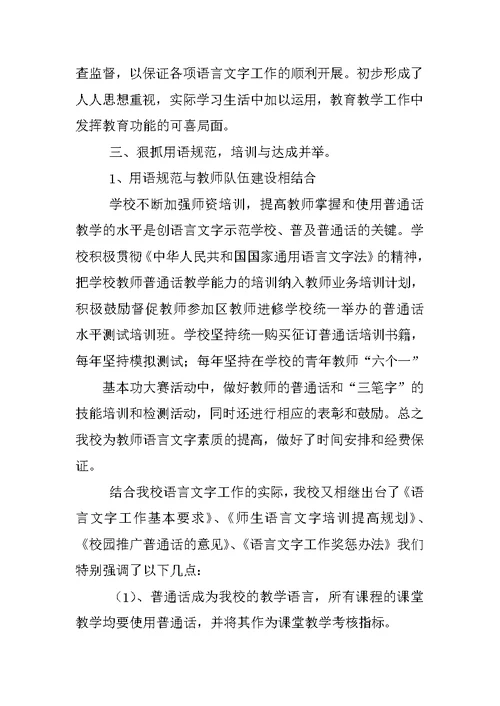 语言文字规范化使用情况调查报告
