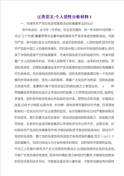 优秀范文：个人党性分析材料1