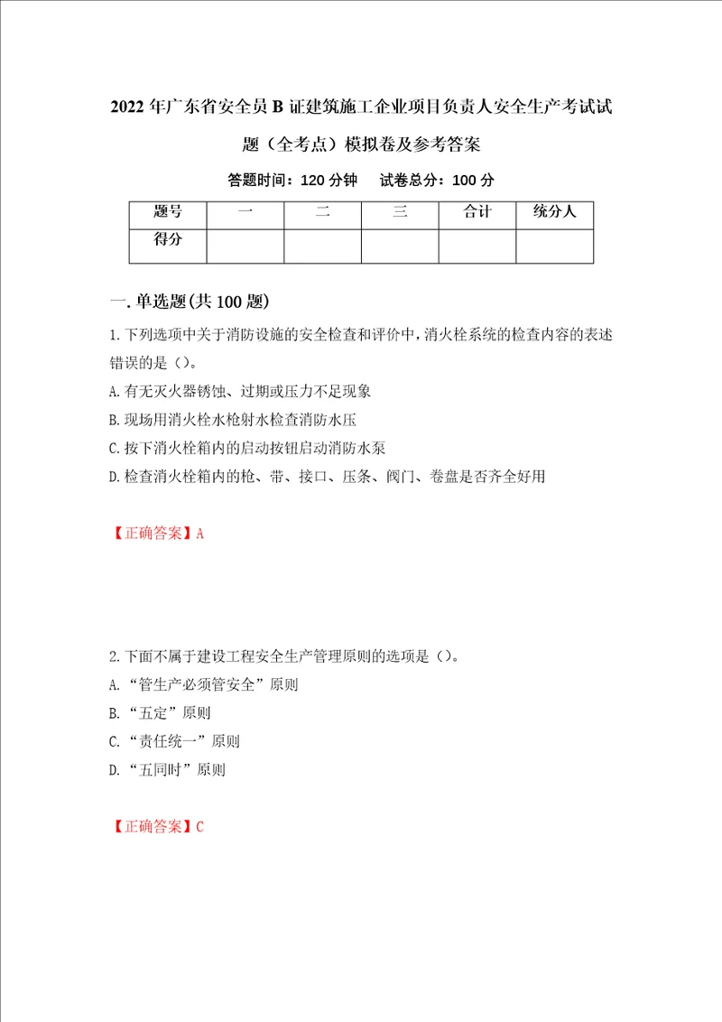 2022年广东省安全员B证建筑施工企业项目负责人安全生产考试试题全考点模拟卷及参考答案第94版