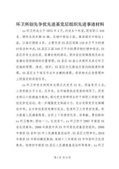 环卫所创先争优先进基党层组织先进事迹材料.docx