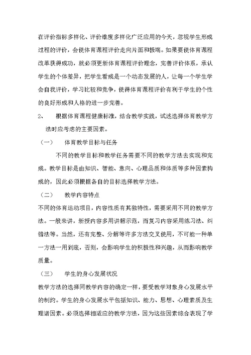小学体育与健康教材教法（附答案）