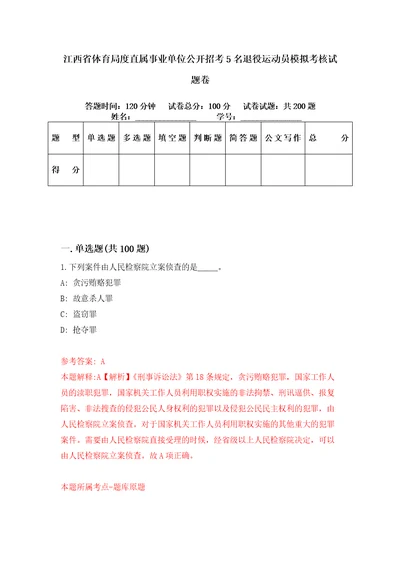 江西省体育局度直属事业单位公开招考5名退役运动员模拟考核试题卷7