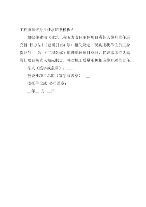 工程质量终身责任承诺书模板6篇