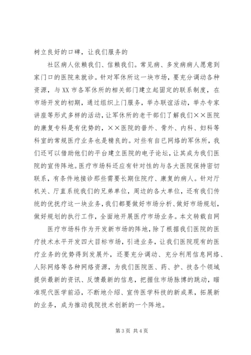 医院医疗市场科长竟聘上岗演讲稿 (3).docx