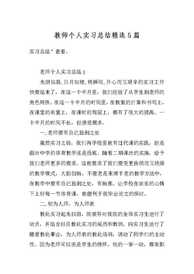 教师个人实习总结精选5篇