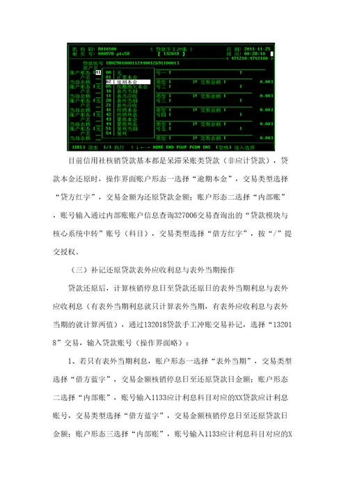 贷款核销业务还原原贷款业务的操作流程