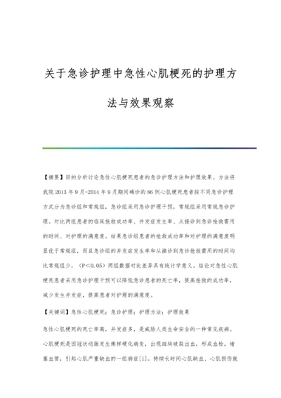 关于急诊护理中急性心肌梗死的护理方法与效果观察.docx