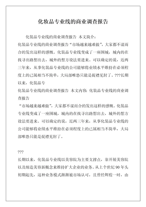 化妆品专业线的商业调查报告