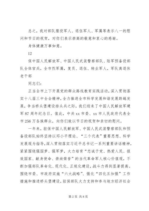 八一建军节致军人的慰问信 (2).docx