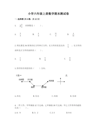 小学六年级上册数学期末测试卷含答案（预热题）.docx