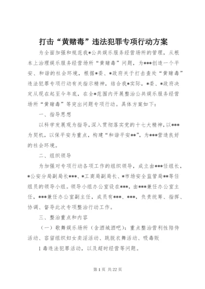 打击“黄赌毒”违法犯罪专项行动方案.docx