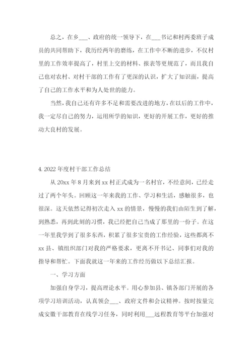 2022年度村干部工作总结【5篇】.docx