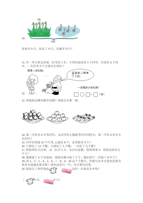 小学一年级上册数学解决问题50道及答案（必刷）.docx