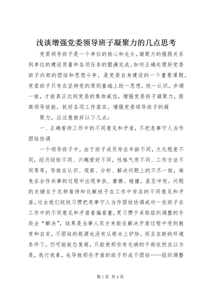 浅谈增强党委领导班子凝聚力的几点思考 (2).docx