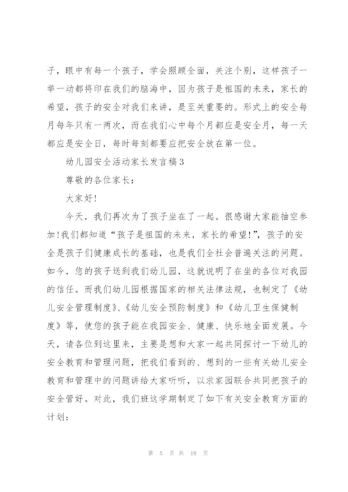 幼儿园安全活动家长发言稿范文5篇.docx