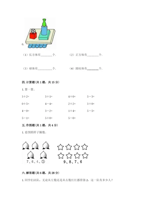 人教版一年级上册数学期中测试卷附完整答案（考点梳理）.docx