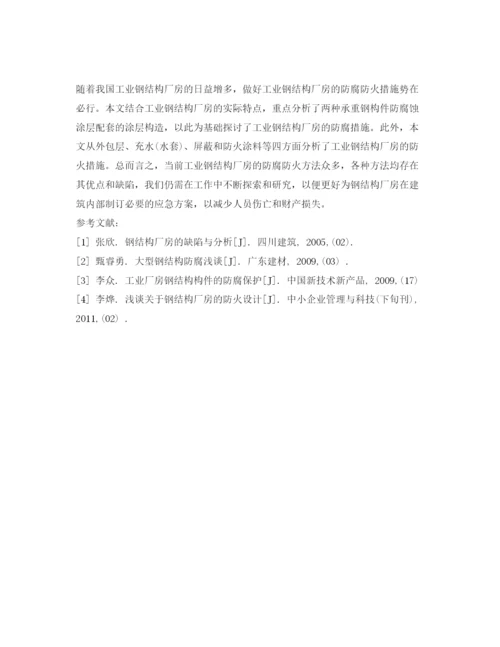 【精编】《安全管理论文》之浅析工业钢结构厂房的防腐防火对策.docx