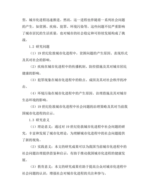 城市化进程中的社会问题：19世纪的伦敦案例