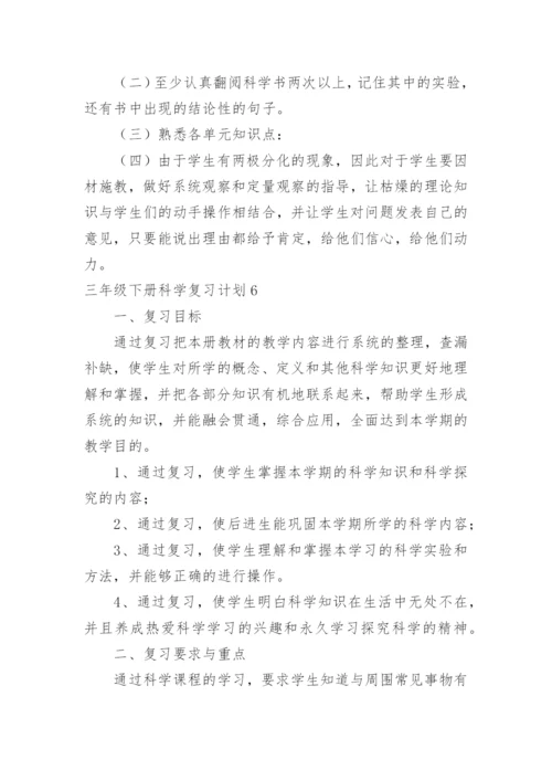 三年级下册科学复习计划.docx