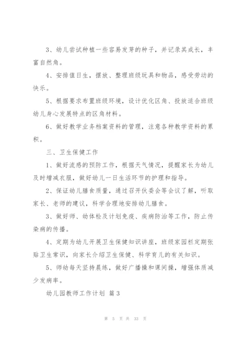 幼儿园教师工作计划汇总八篇.docx