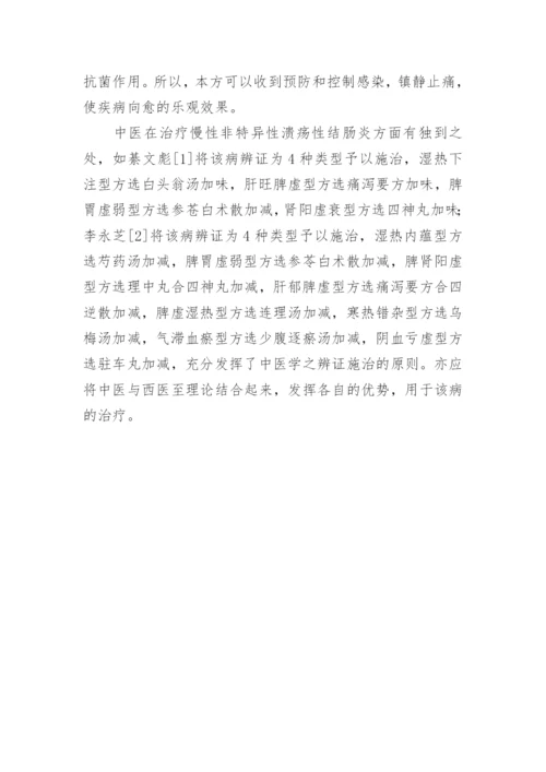 中医治疗结肠炎的效果分析的论文.docx