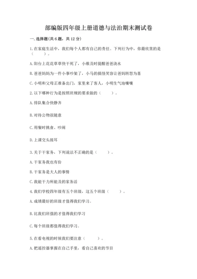 部编版四年级上册道德与法治期末测试卷及完整答案1套.docx