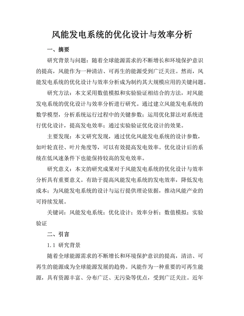 风能发电系统的优化设计与效率分析