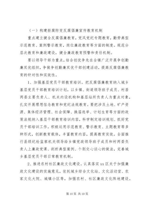 乡镇惩治和预防腐败体系实施方案.docx