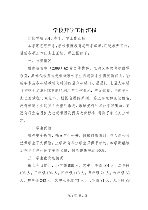 学校开学工作汇报 (4).docx