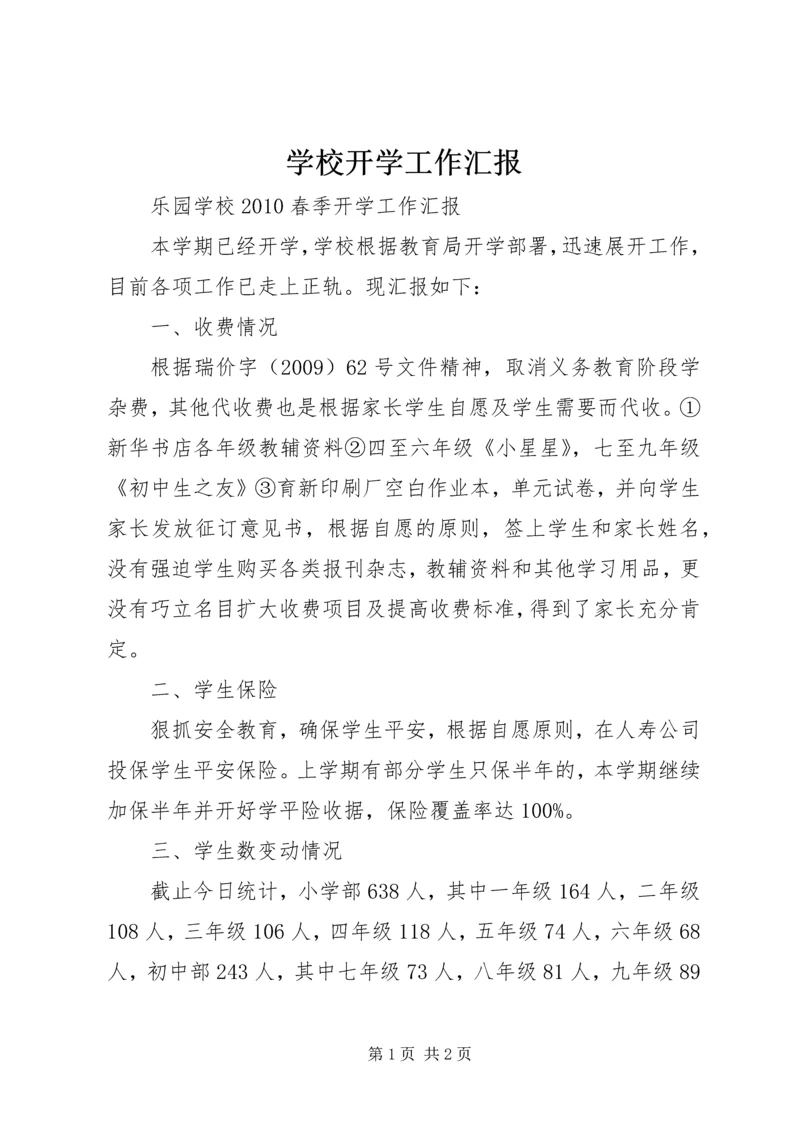 学校开学工作汇报 (4).docx