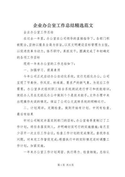 企业办公室工作总结精选范文.docx