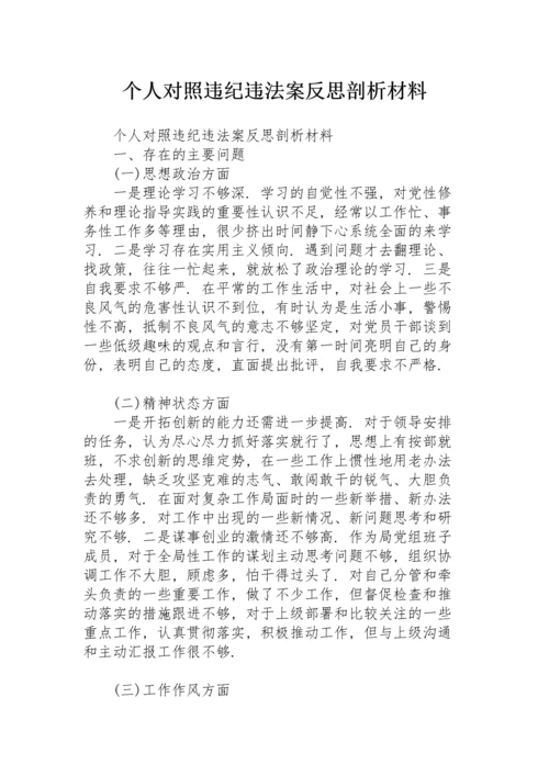 个人对照违纪违法案反思剖析材料.docx