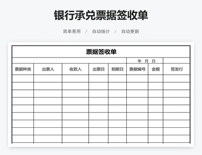 银行承兑票据签收单