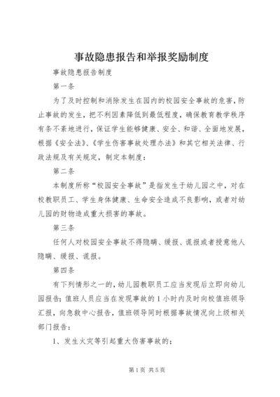 事故隐患报告和举报奖励制度.docx