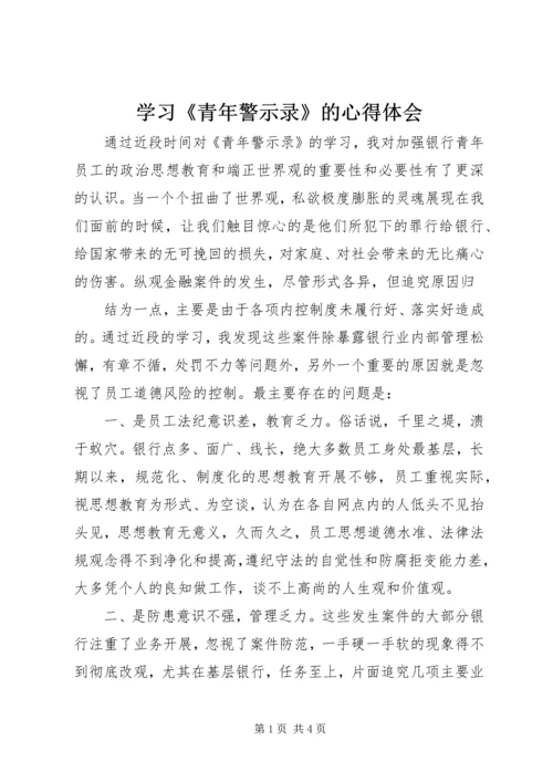 学习《青年警示录》的心得体会 (5).docx