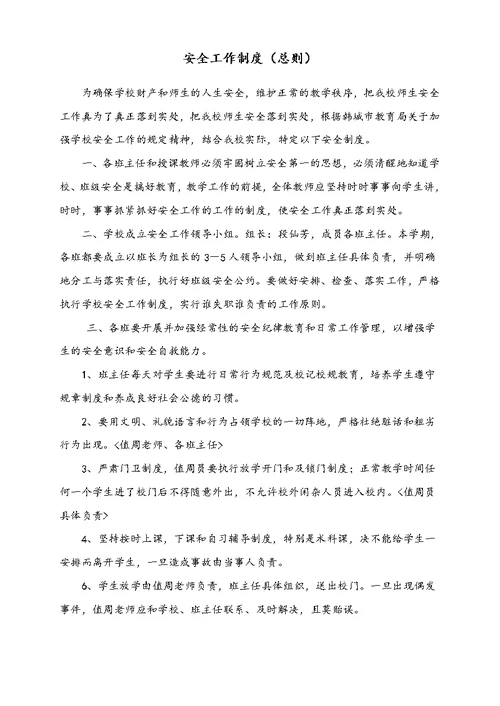 学校安全管理制度汇编(doc 36页)