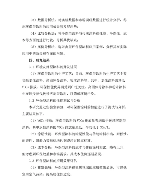 环境友好型涂料的开发与应用研究