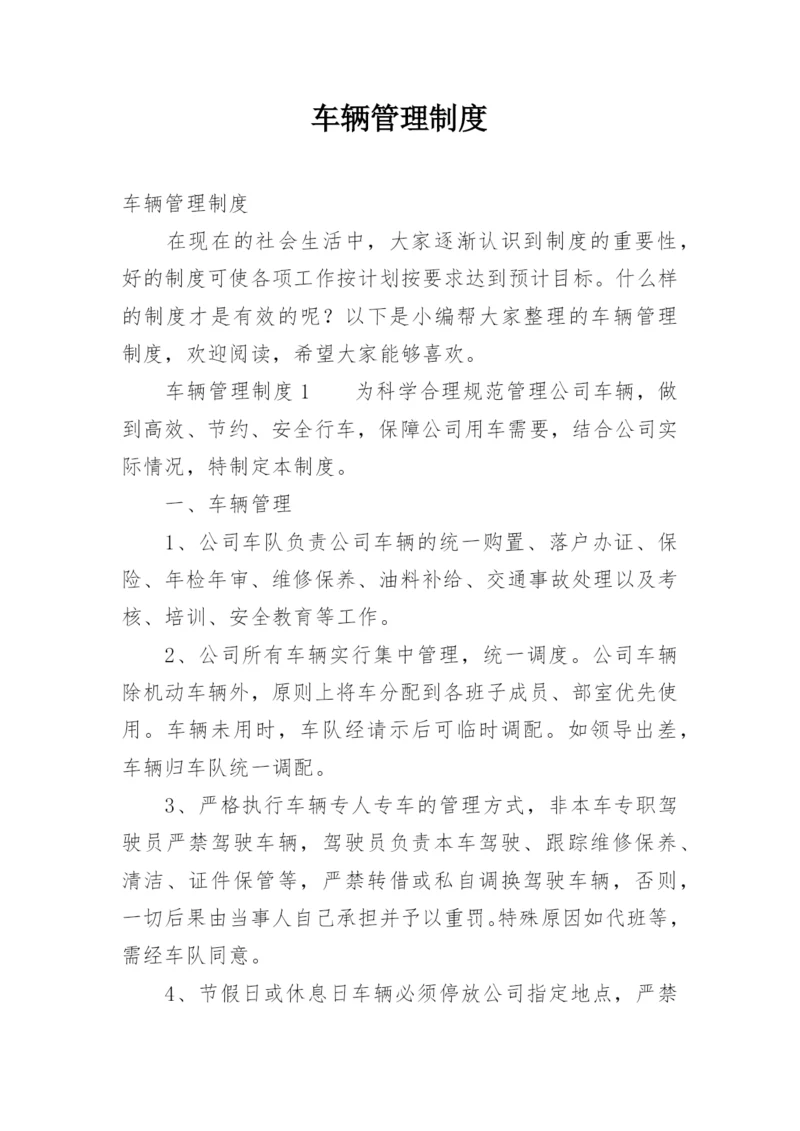 车辆管理制度_69.docx