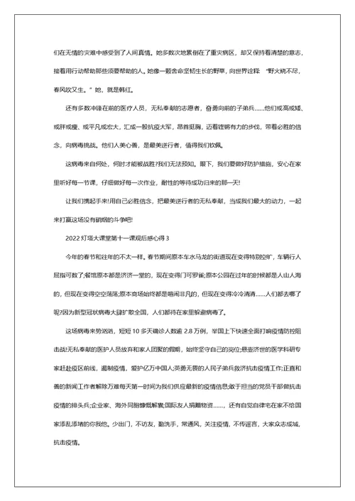 2022灯塔大课堂第十一课个人心得感悟观后感5篇精选