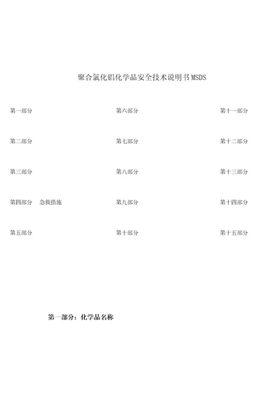 聚合氯化铝化学品MSDS安全技术说明书