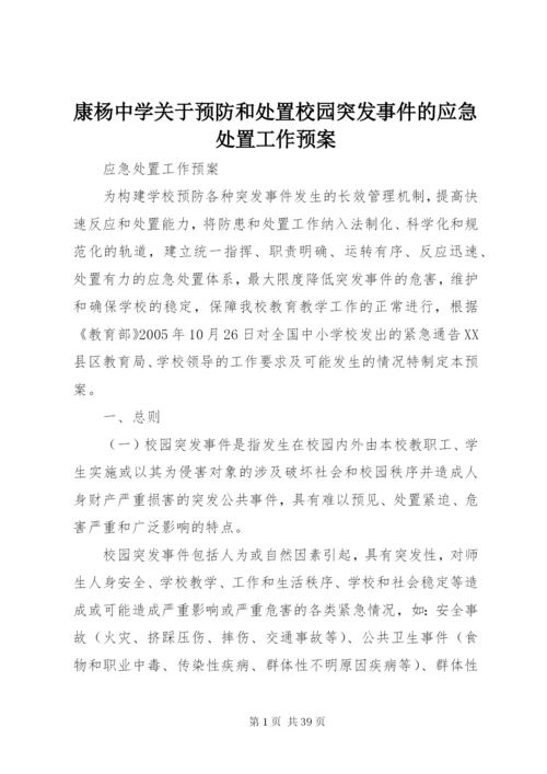 康杨中学关于预防和处置校园突发事件的应急处置工作预案.docx