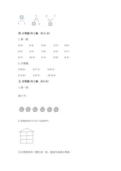 北师大版一年级上册数学期末测试卷带答案（研优卷）.docx