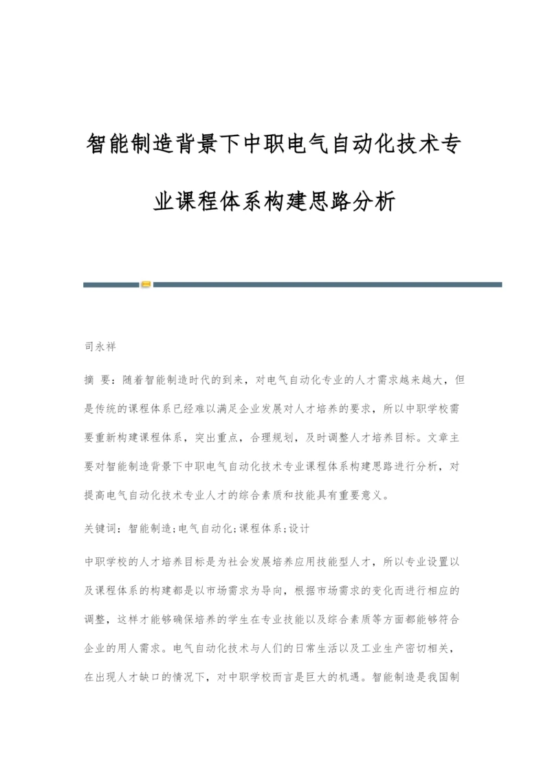 智能制造背景下中职电气自动化技术专业课程体系构建思路分析.docx